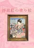 画帳、浮世絵 8ee1440495528fe5263579c196264a