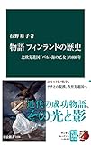 物語 フィンランドの歴史　北欧先進国「バルト海の乙女」の800年 (中公新書)