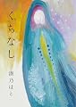 くちなし (波間文庫)