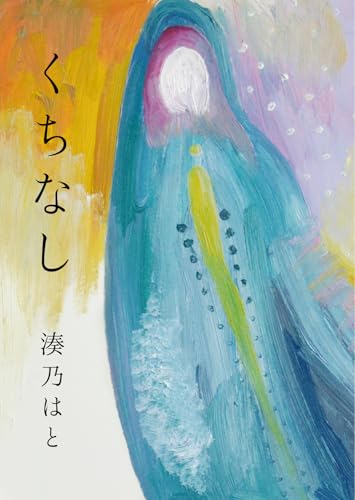くちなし (波間文庫)