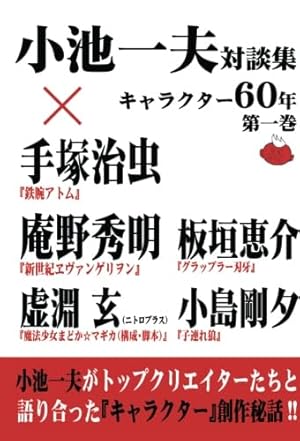 人を惹きつける技術 -カリスマ劇画原作者が指南する売れる「キャラ」の