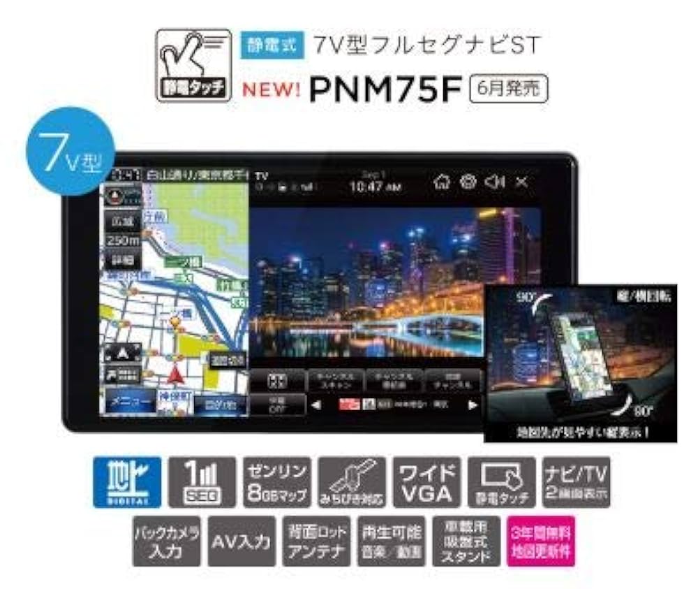 データ最新更新済み！タテヨコ回転する2画面フルセグナビpixyda pnm89f スマホ感覚でサクサク！PIXYDA 8V型フルセグナビ「PNM90F2」新