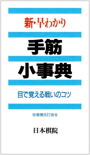 無料電子書籍 おすすめ 新・早わかり手筋小事典―目で覚える戦いのコツ バイ