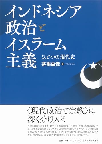 インドネシア政治とイスラーム主義―ひとつの現代史―