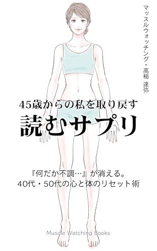 45歳からの私を取り戻す「読むサプリ」: 『何だか不調…』が消える。40代・50代の心と体のリセット術 (Muscle Watching Books(マッスルウォッチング・ブックス))