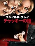 チャイルド・プレイ／チャッキーの種 (吹替版)