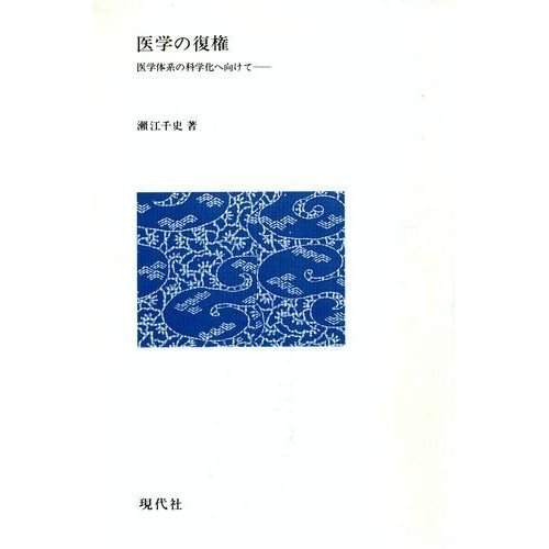 医学の復権: 医学体系の科学化へ向けて