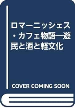 単行本『ロマーニッシェス・カフェ物語 遊民と酒と軽文化』 単行本『ロマーニッシェス・カフェ物語 遊民と酒と軽文化