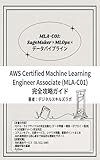 AWS Certified Machine Learning Engineer - Associate (MLA-C01) 完全攻略ガイド: SageMaker 実践と MLOps の最前線 AWS 認定資格 完全攻略シリーズ