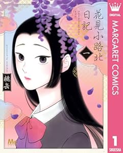 花見小路北日記 1 (マーガレットコミックスDIGITAL)