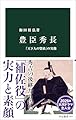 豊臣秀長-「天下人の賢弟」の実像 (中公新書 2877)