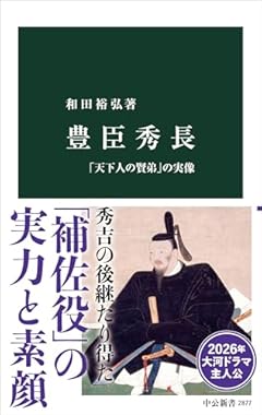豊臣秀長-「天下人の賢弟」の実像