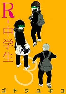 Ｒ－中学生（３） (ヤングマガジンコミックス)