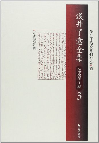 浅井了意全集 仮名草子編 3 浅井了意全集 仮名草子編 3