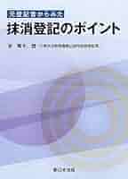 【絶版】登記官からみた 相続登記のポイント 絶版】登記官からみた 相続登記のポイント