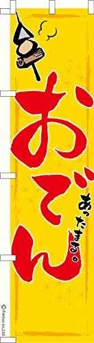 のぼり 旗 おでん5 煮物 1枚から 450mm×1,800mm のぼり旗 はたはた旗 こまもの本舗