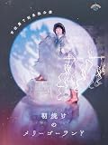 吉住第7回単独公演「朝焼けのメリーゴーランド」