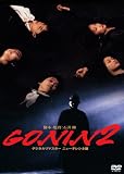あの頃映画 「GONIN２」 [DVD]