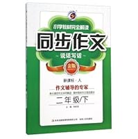 Primary school textbooks full interpretation synchronous composition: In second grade (Kim New Standard Version) 7206113400 Book Cover