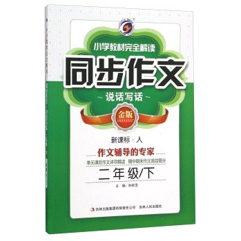 Paperback Primary school textbooks full interpretation synchronous composition: In second grade (Kim New Standard Version)(Chinese Edition) [Chinese] Book