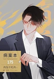 病案本 Case File Compendium［分冊版175］