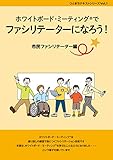 ホワイトボード・ミーティング®︎でファシリテーターになろう! ー市民ファシリテーター編 (ひとまちテキストシリーズvol.1)