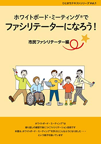WHITE BOARD MEETING DE facilitator NINARO (hitomachi text series) (Japanese Edition)