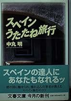 スペインうたたね旅行 (文春文庫 な 40-3) | 中丸 明 |本 | 通販