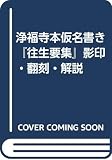 浄福寺本仮名書き『往生要集』影印・翻刻・