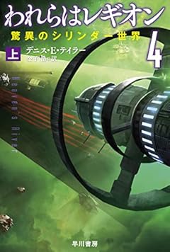 われらはレギオン4(上) 驚異のシリンダー世界 (ハヤカワ文庫SF)