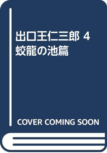 出口王仁三郎 4 蛟龍の池篇