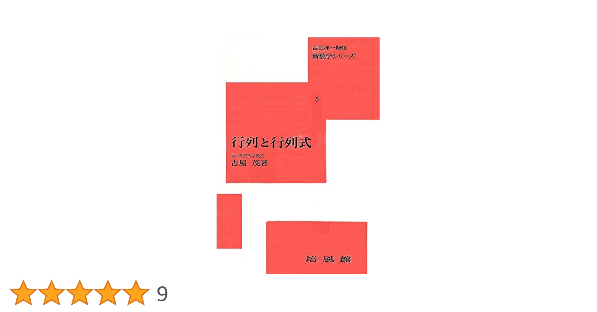 行列と行列式 増補版 (新数学シリーズ 5) | 古屋 茂 |本 | 通販