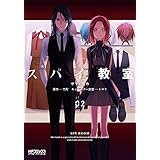 スパイ教室02 (MFコミックス　アライブシリーズ)