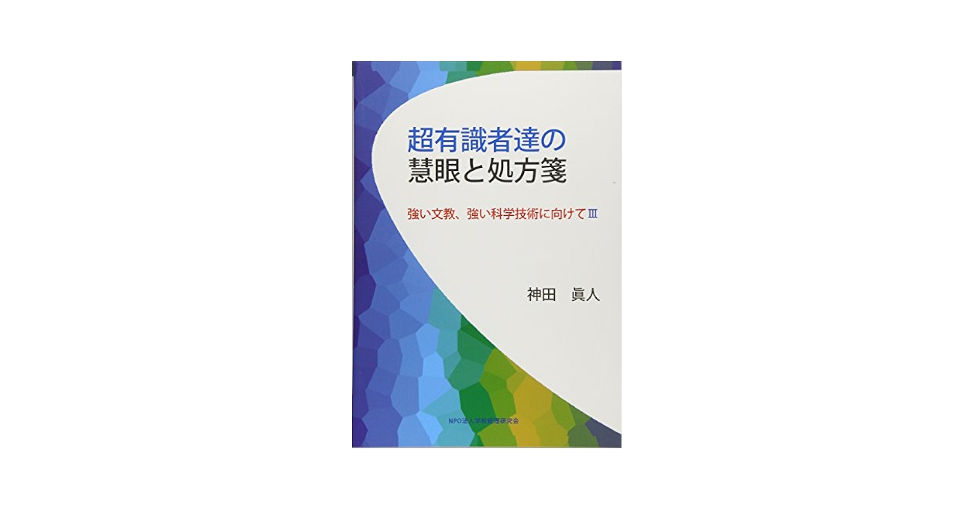 Amazon.co.jp: 超有識者達の慧眼と処方箋: 強い文教、強い科学