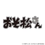 おそ松さん 第3期