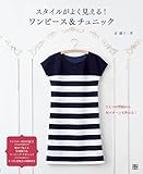 スタイルがよく見える! ワンピース&チュニック