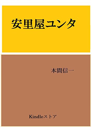安里屋ユンタ 本間信一 小説 文芸 Kindleストア Amazon