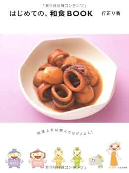 講談社刊、料理の本1式 Amazon.co.jp: はじめてのクッキング! (1) : 寺西 恵里子: 本