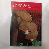 zaa-427出雲大社日本の神社3 83代出雲国造・出雲大社前宮司・千家尊祀著 学生社