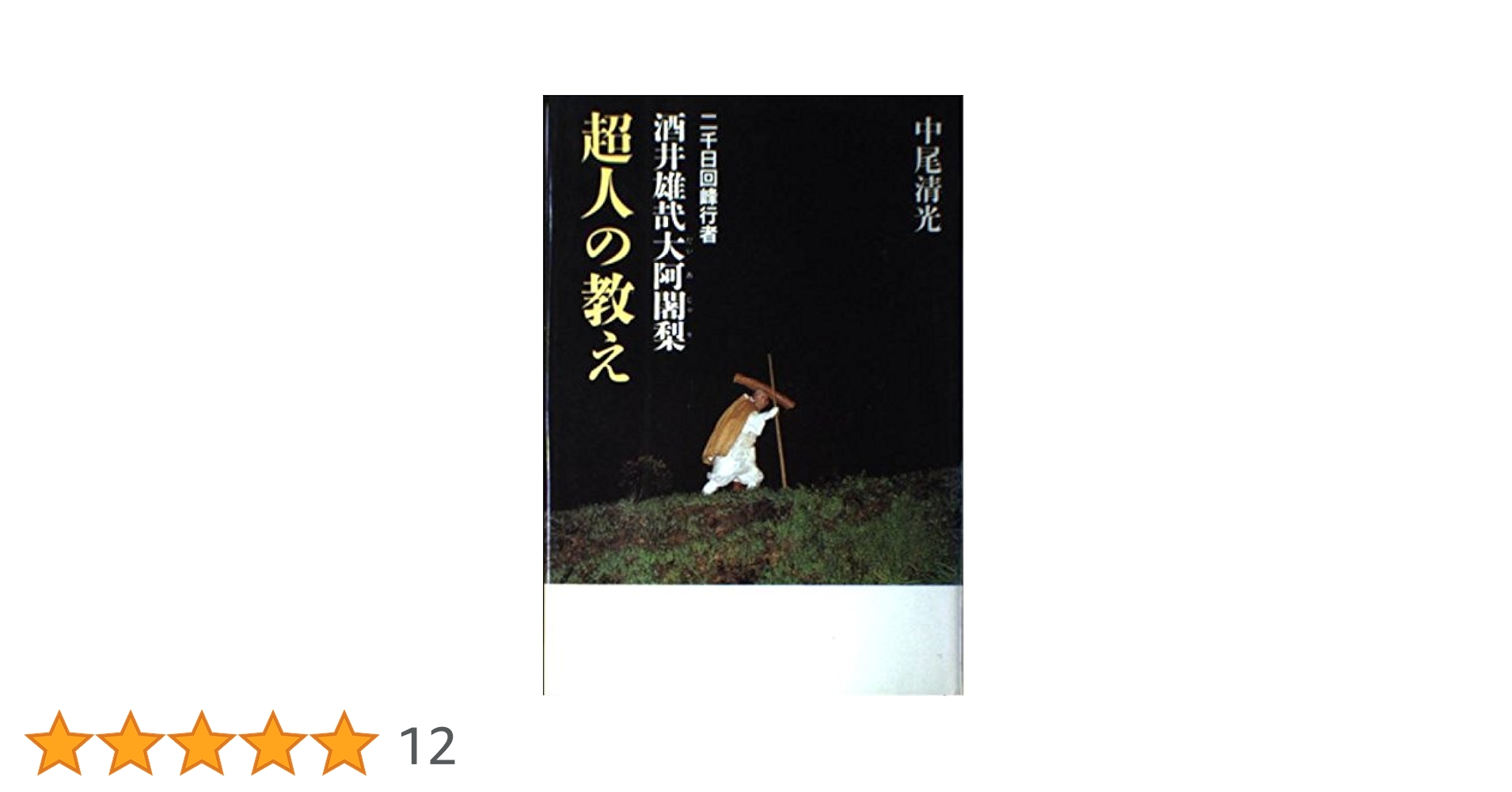 比叡山ニ千日回峰行者酒井雄哉師の書「道」　瓢箪 比叡山ニ千日回峰行者酒井雄哉師の書「道」 瓢箪