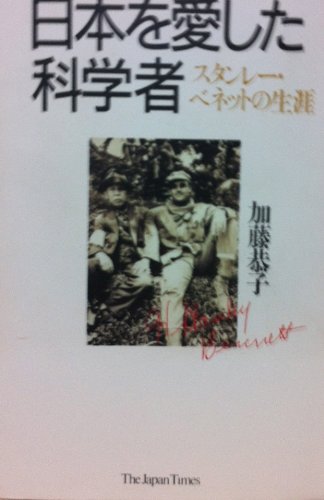 PDFダウンロード 日本を愛した科学者―スタンレー・ベネットの生涯 バイ