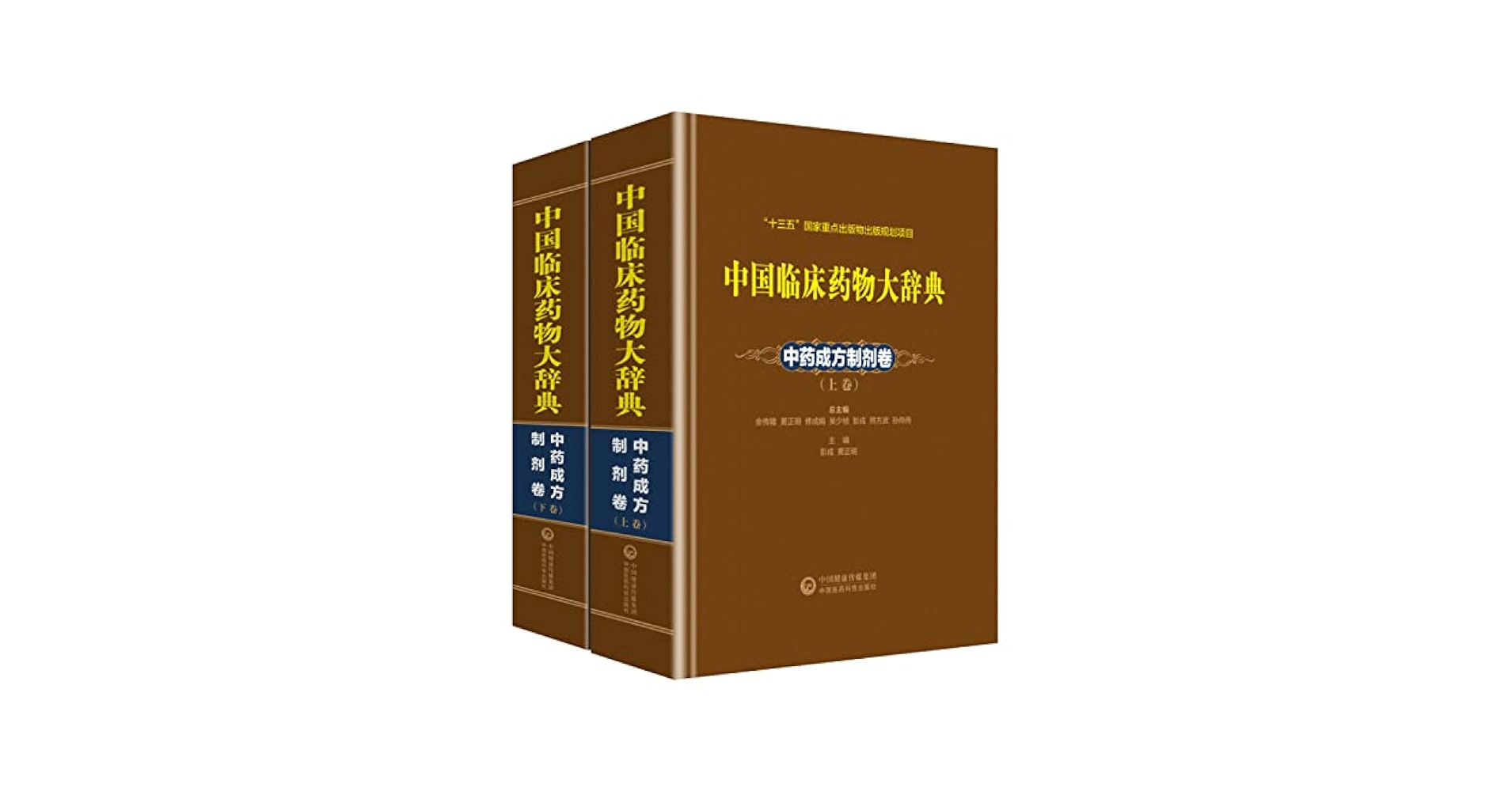 中薬大辞典 上下冊セット 【公式通販】