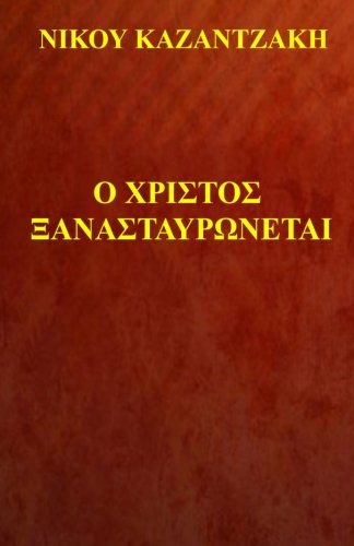 O Xristos Xanastavronetai
