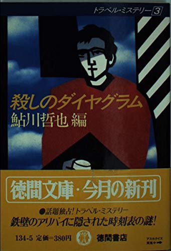 殺しのダイヤグラム (徳間文庫―トラベル・ミステリー 3)の詳細を見る