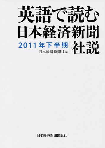 英語で読む 日本経済新聞社説 2011年下半期