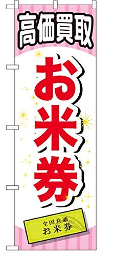 日本VCS 高価買取お米券 のぼり旗 600×1800mm テトロンポンジ製 GNB2068