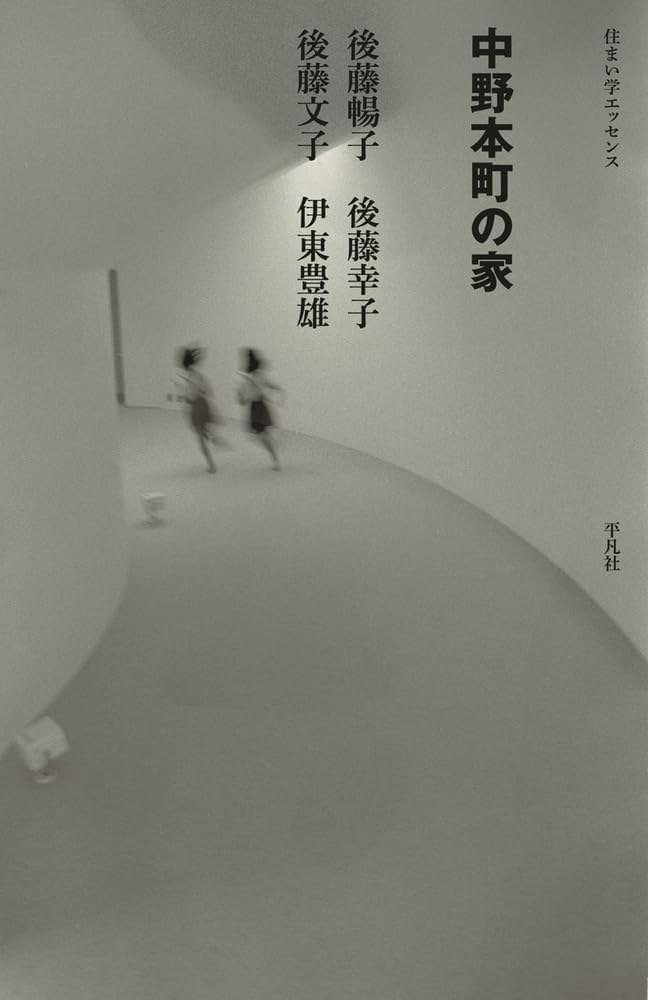 Amazon.co.jp: 中野本町の家 (住まい学エッセンス) : 伊東 豊雄