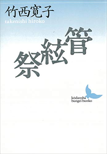 Amazon.co.jp: 竹西 寛子: 本、バイオグラフィー、最新アップデート