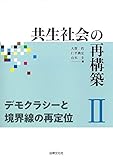 共生社会の再構築II デモクラシーと境界線の再定位