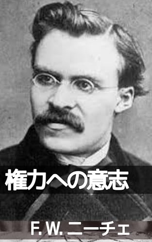 権力への意志(上):全価値の再評価試論: ニヒリズム・宗教問題・道徳・哲学批判 (聖パウロ出版電子文庫)